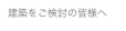 建築をご検討の皆様へ
